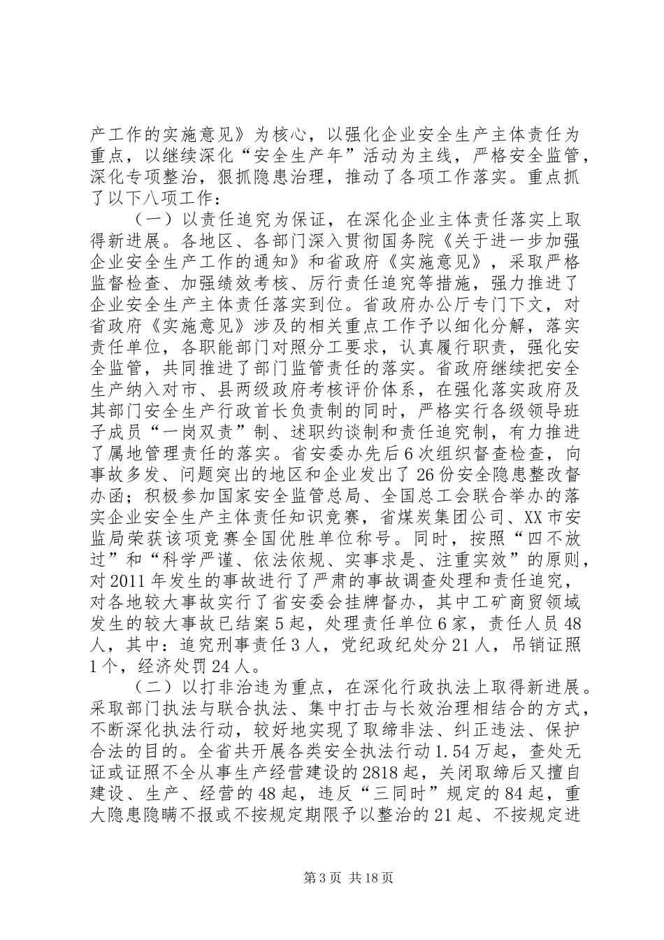 在全省安全生产工作会议上的讲话_第3页