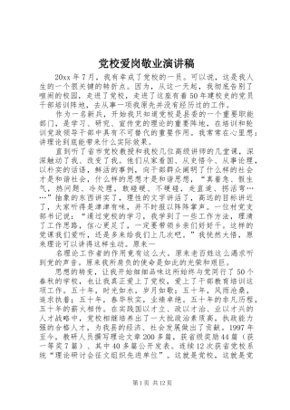 党校爱岗敬业演讲稿