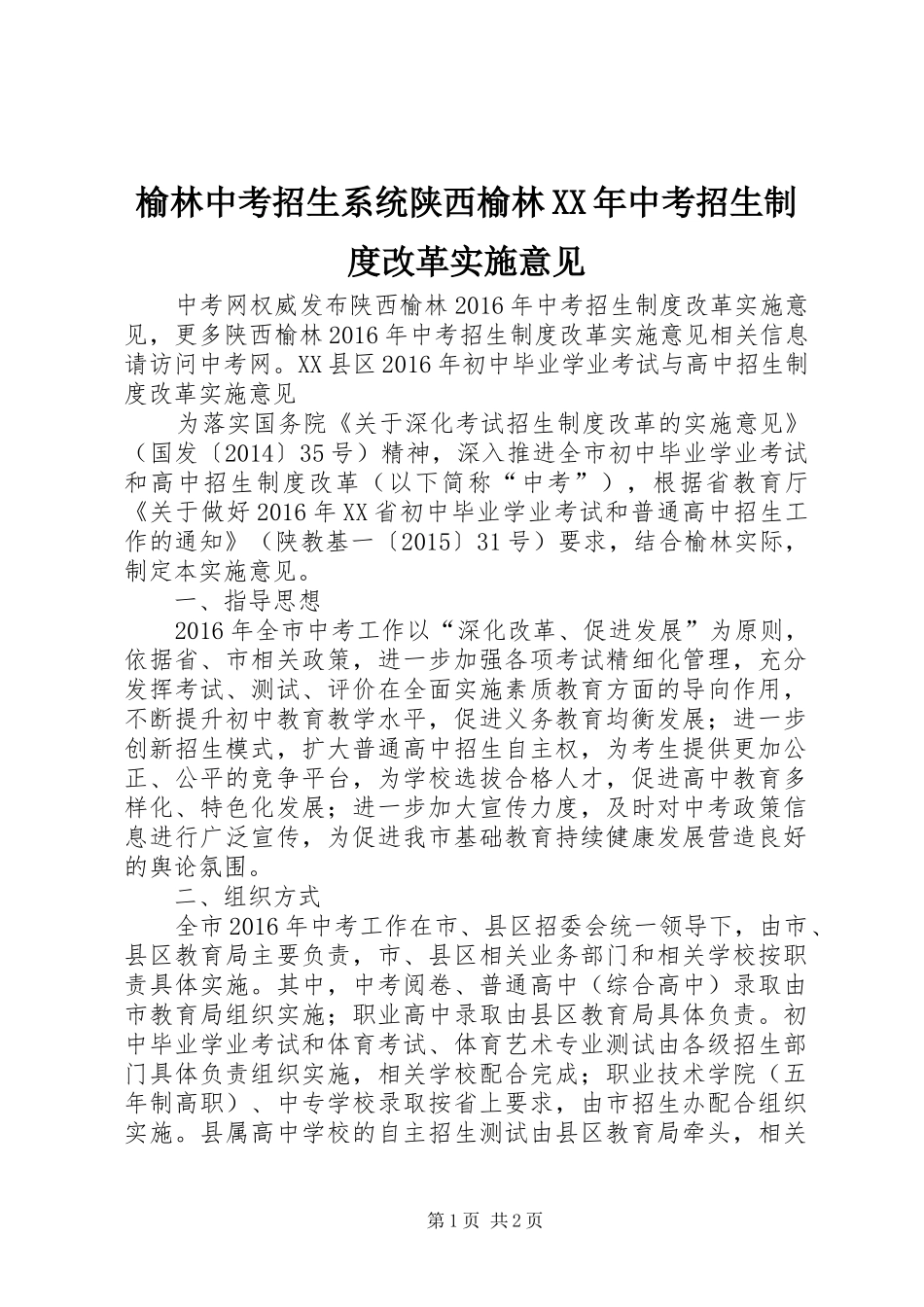 榆林中考招生系统陕西榆林XX年中考招生制度改革实施意见_第1页