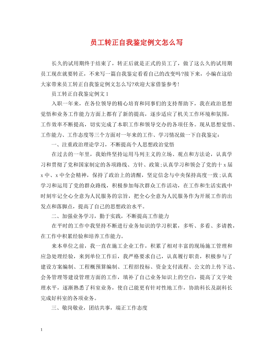 员工转正自我鉴定例文怎么写 _第1页