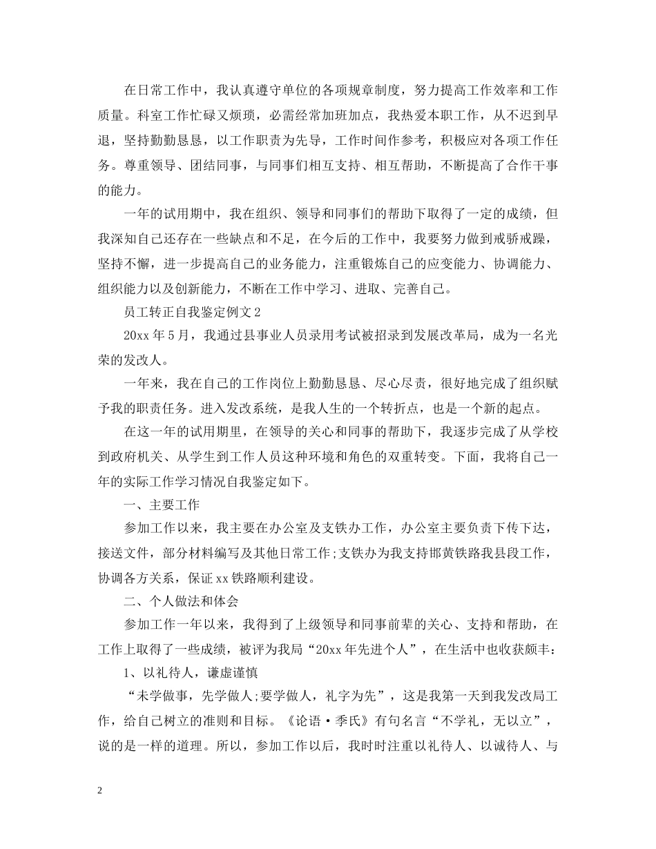 员工转正自我鉴定例文怎么写 _第2页