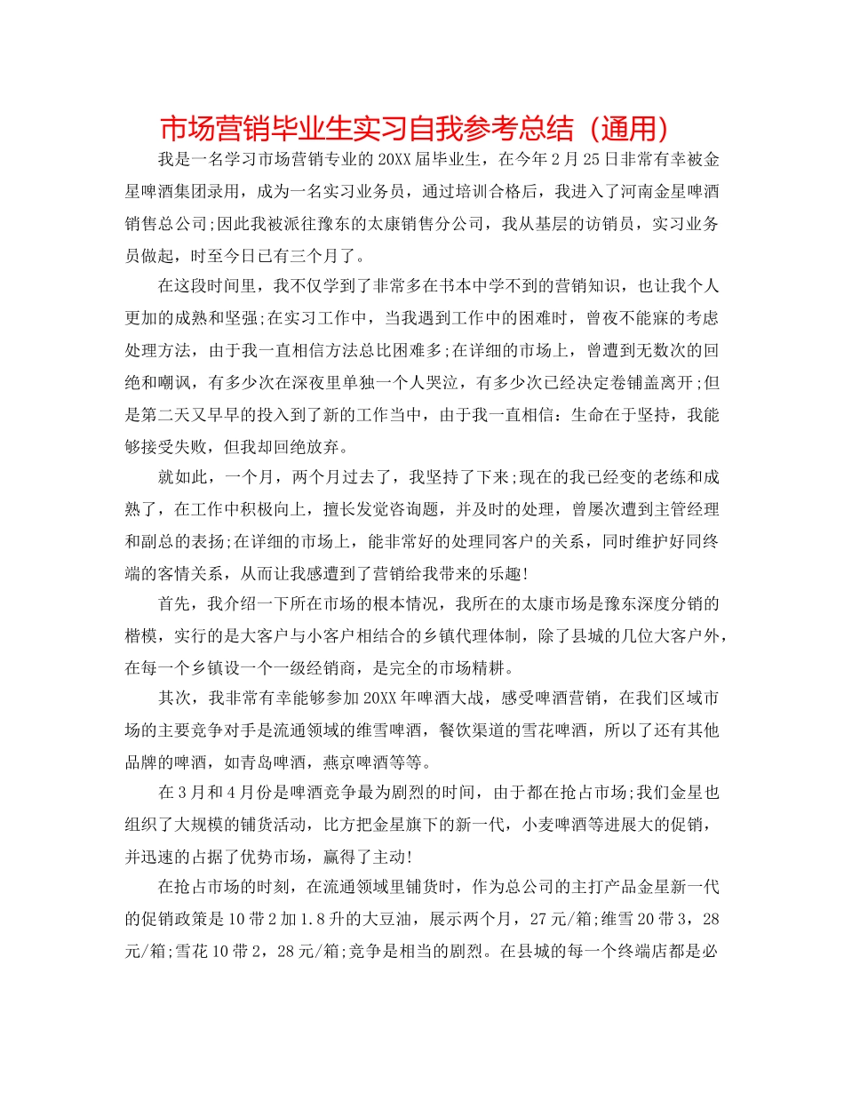 市场营销毕业生实习自我参考总结（通用） _第1页