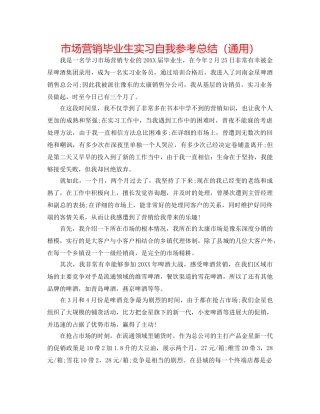 市场营销毕业生实习自我参考总结（通用） 