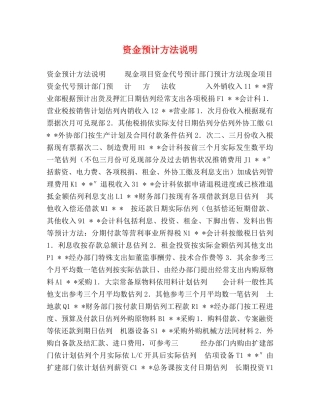 资金预计方法说明 