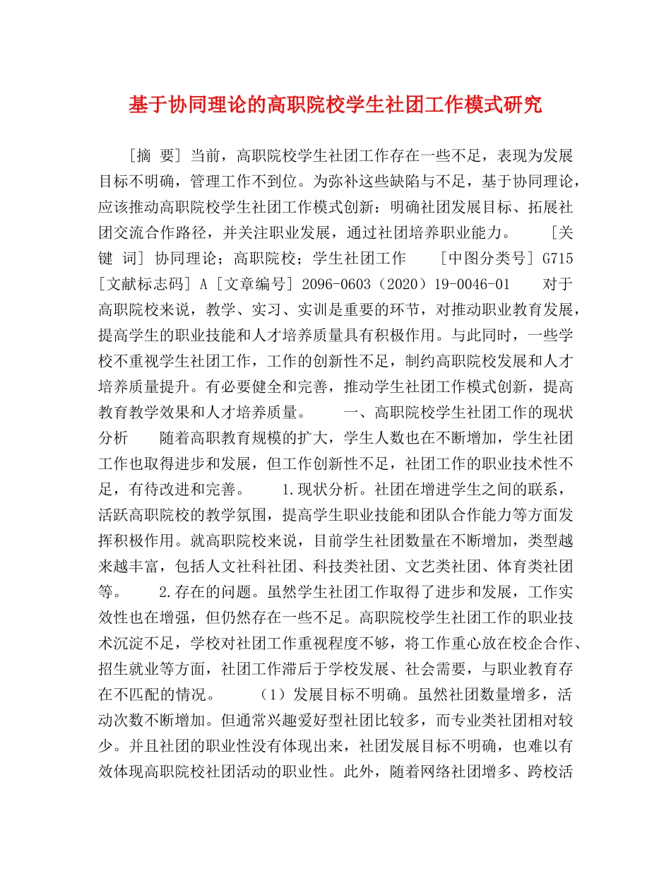 基于协同理论的高职院校学生社团工作模式研究 _第1页