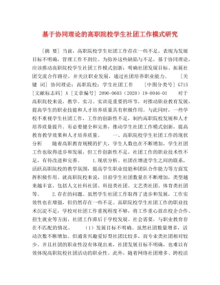 基于协同理论的高职院校学生社团工作模式研究 