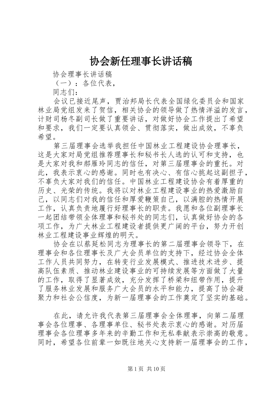 协会新任理事长讲话稿_第1页