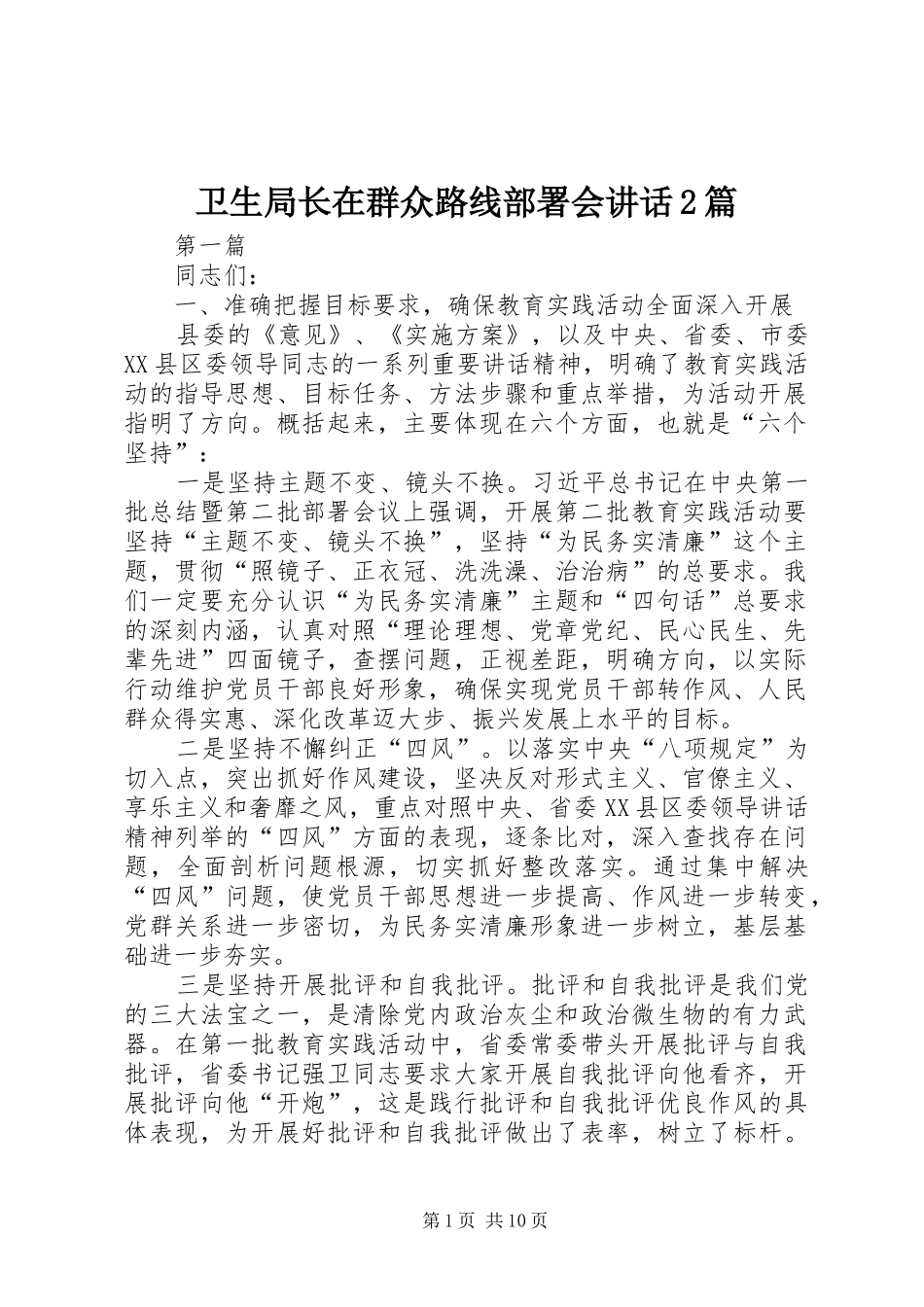 卫生局长在群众路线部署会讲话2篇_第1页