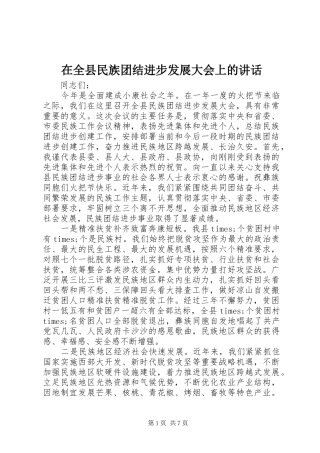 在全县民族团结进步发展大会上的讲话