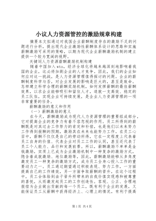 小议人力资源管控的激励规章构建