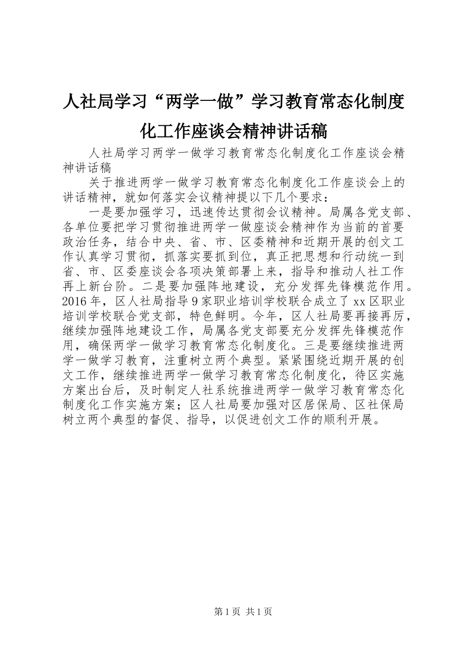 人社局学习“两学一做”学习教育常态化制度化工作座谈会精神讲话稿_第1页