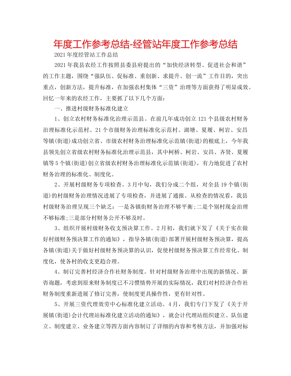 年度工作参考总结-经管站年度工作参考总结 _第1页