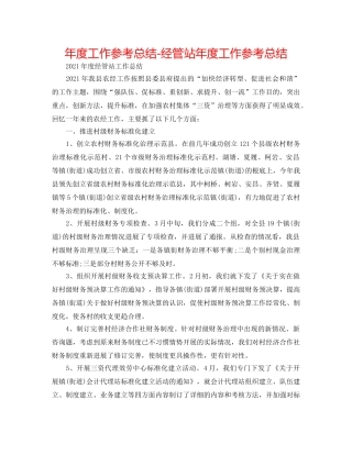 年度工作参考总结-经管站年度工作参考总结 