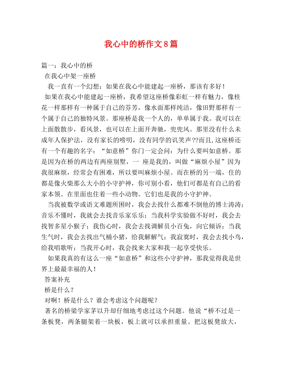 我心中的桥作文8篇 _第1页