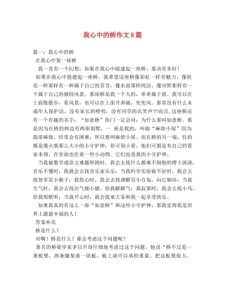 我心中的桥作文8篇 