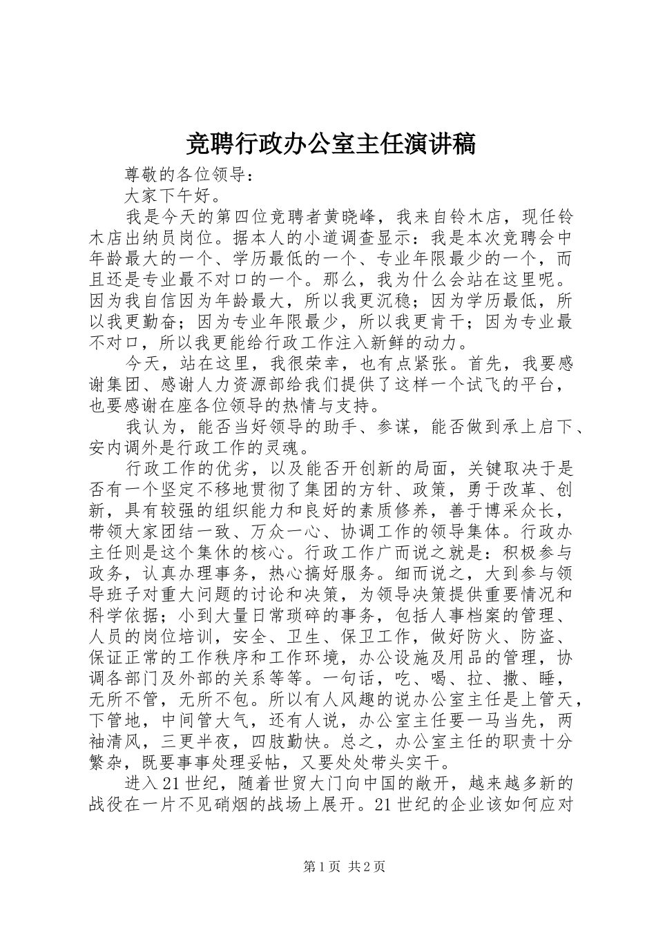 竞聘行政办公室主任演讲稿_第1页