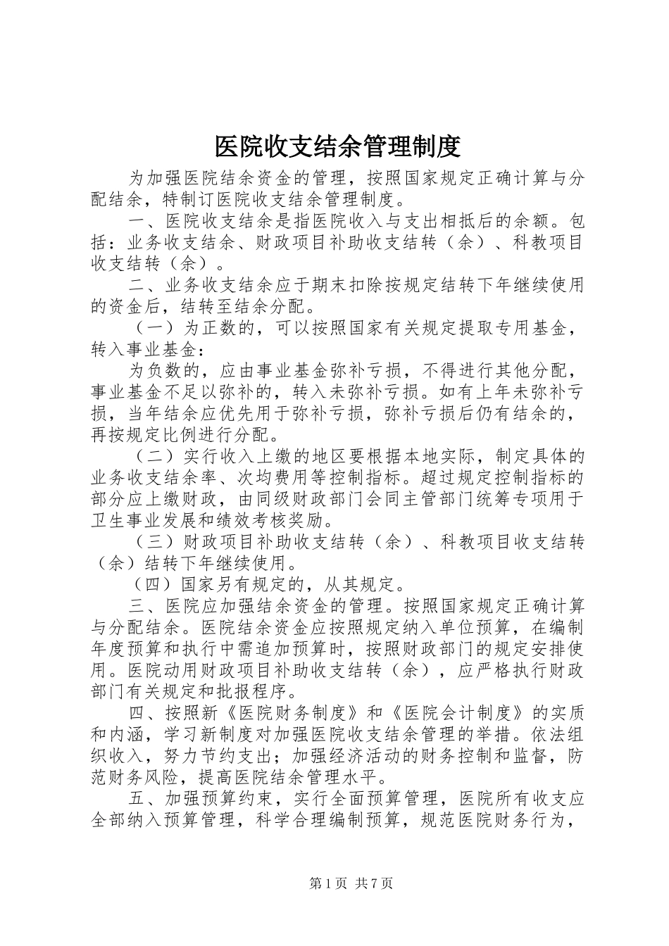 医院收支结余管理制度_第1页