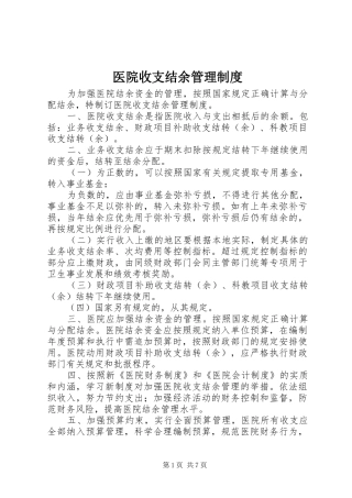 医院收支结余管理制度