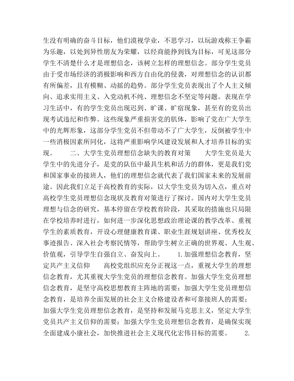 节日讲话-大学生党员理想信念现状及教育对策探究 _第2页