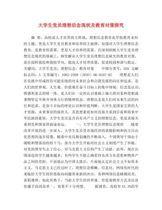 节日讲话-大学生党员理想信念现状及教育对策探究 