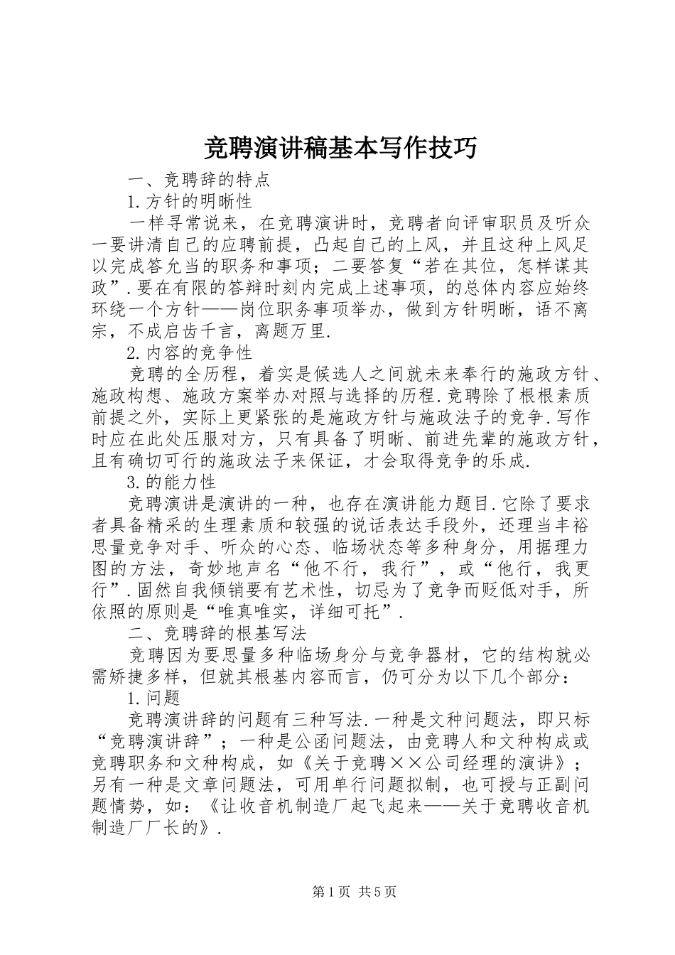 竞聘演讲稿基本写作技巧_第1页