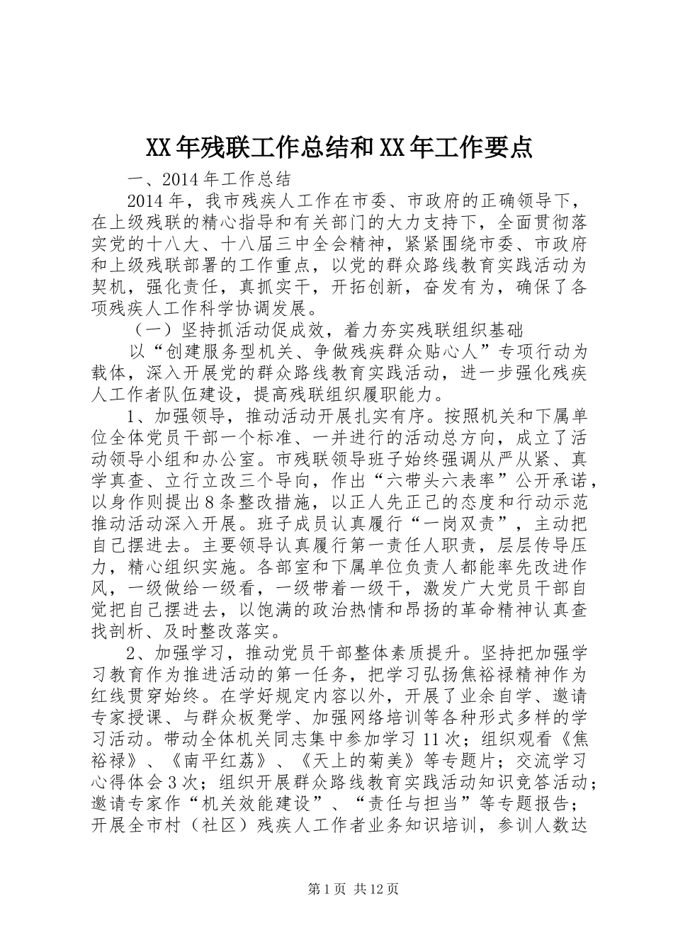 XX年残联工作总结和XX年工作要点_第1页