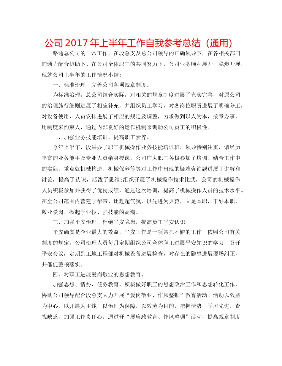 公司2017年上半年工作自我参考总结（通用） _第1页