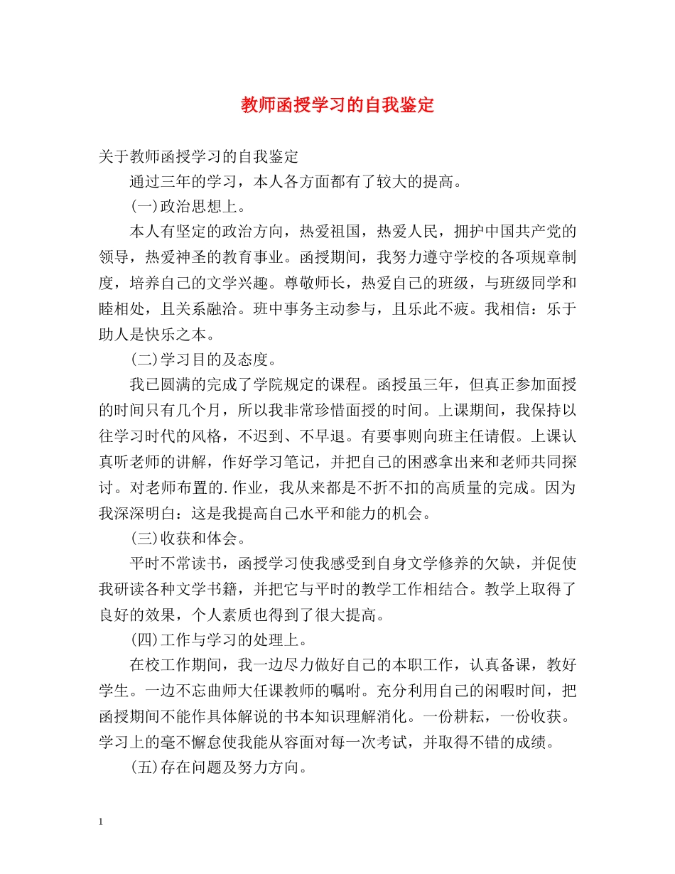 教师函授学习的自我鉴定 _第1页