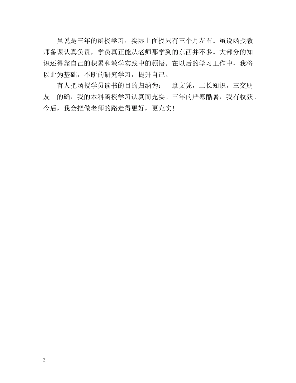 教师函授学习的自我鉴定 _第2页