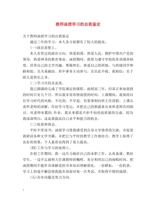 教师函授学习的自我鉴定 