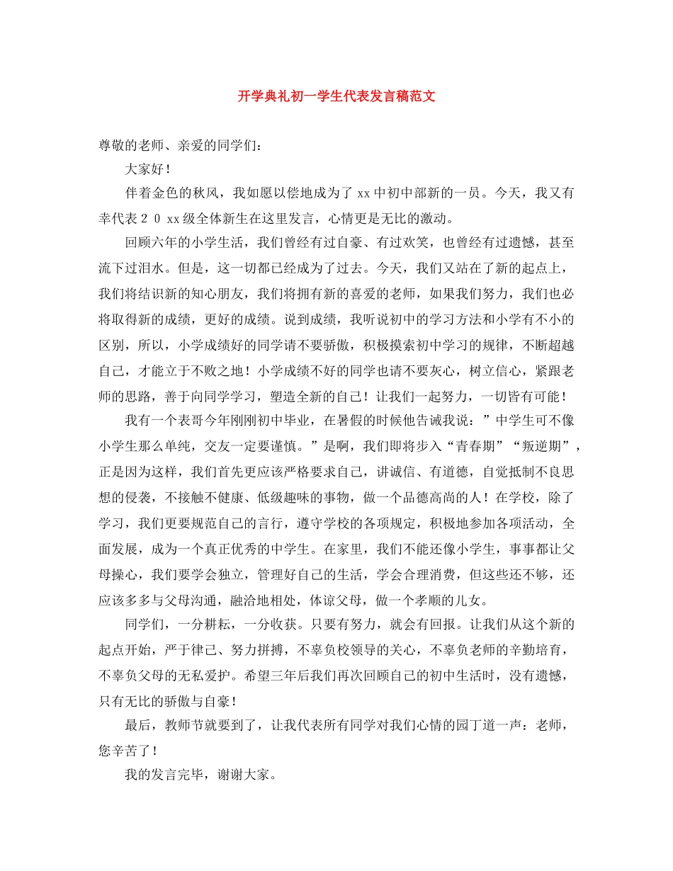 开学典礼初一学生代表发言稿范文 _第1页