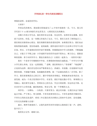 开学典礼初一学生代表发言稿范文 