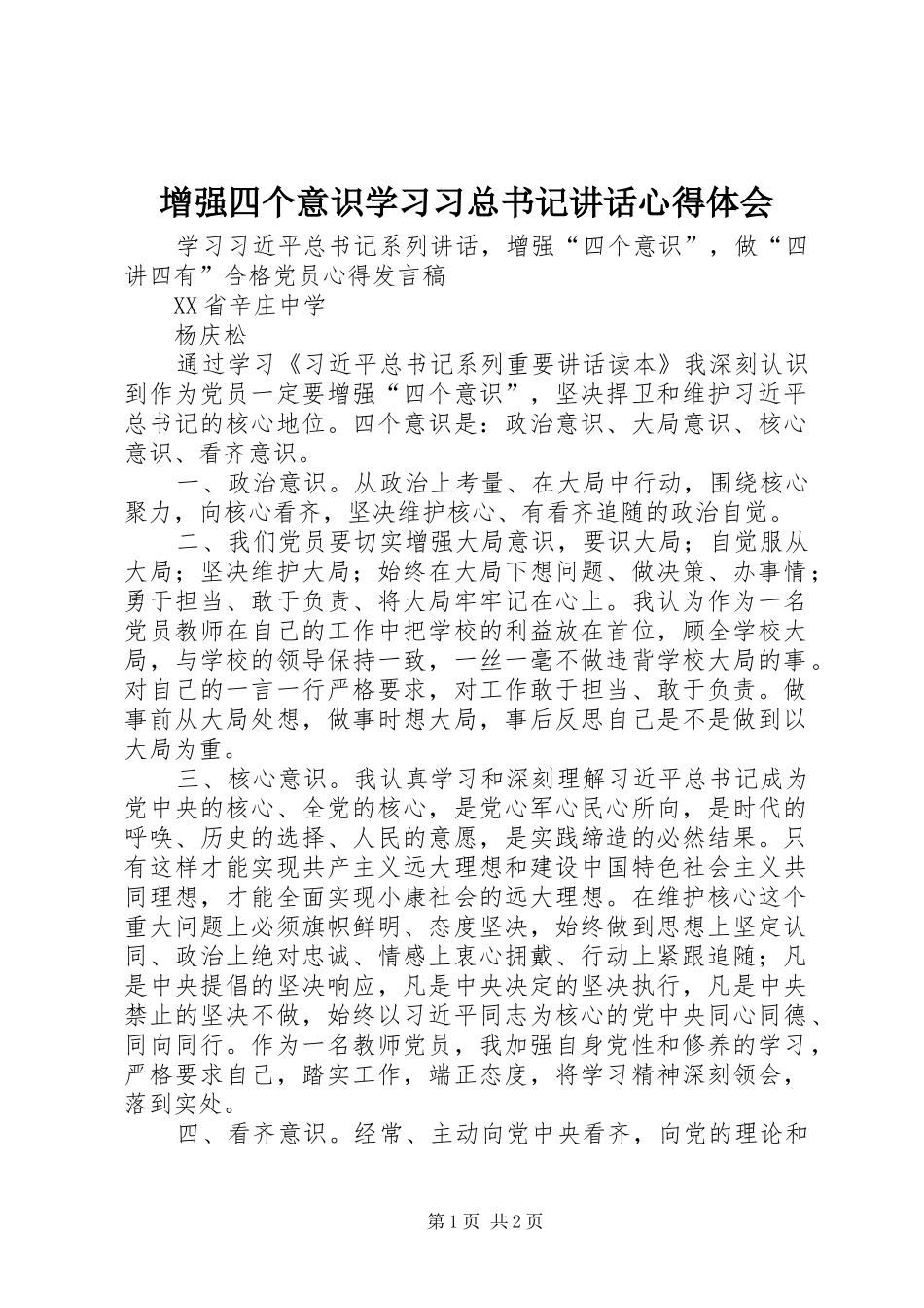 增强四个意识学习习总书记讲话心得体会_第1页