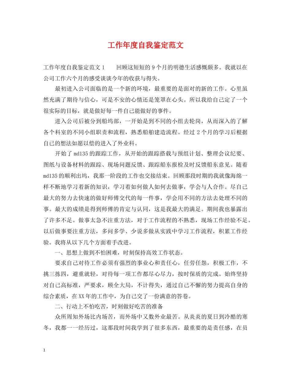工作年度自我鉴定范文 _第1页