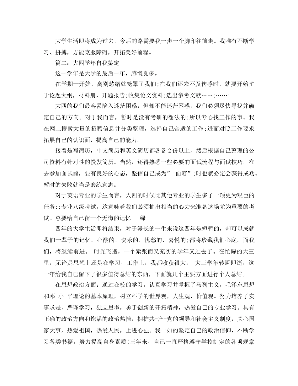 大四学年自我鉴定范文3篇 _第2页