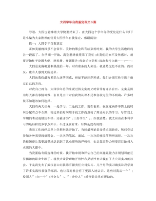 大四学年自我鉴定范文3篇 