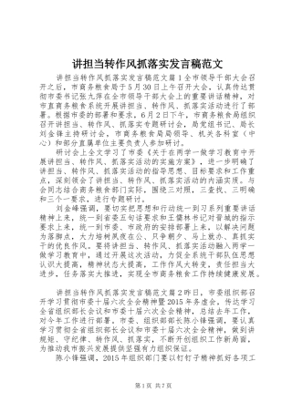讲担当转作风抓落实发言稿范文