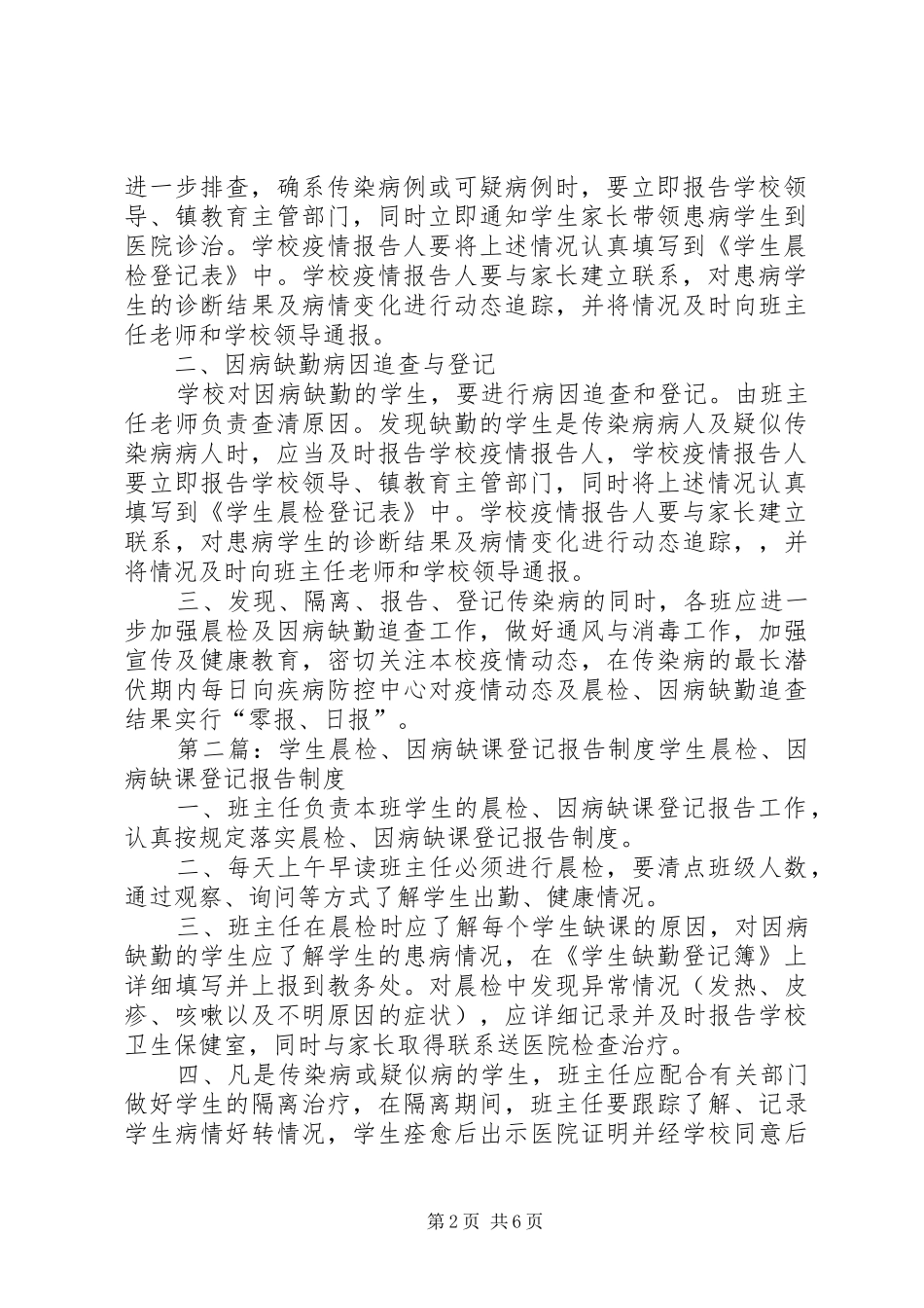 晨检和因病缺课登记报告制度_第2页