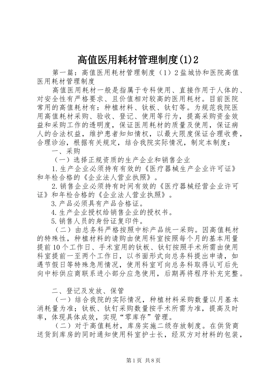 高值医用耗材管理制度(1)2_第1页
