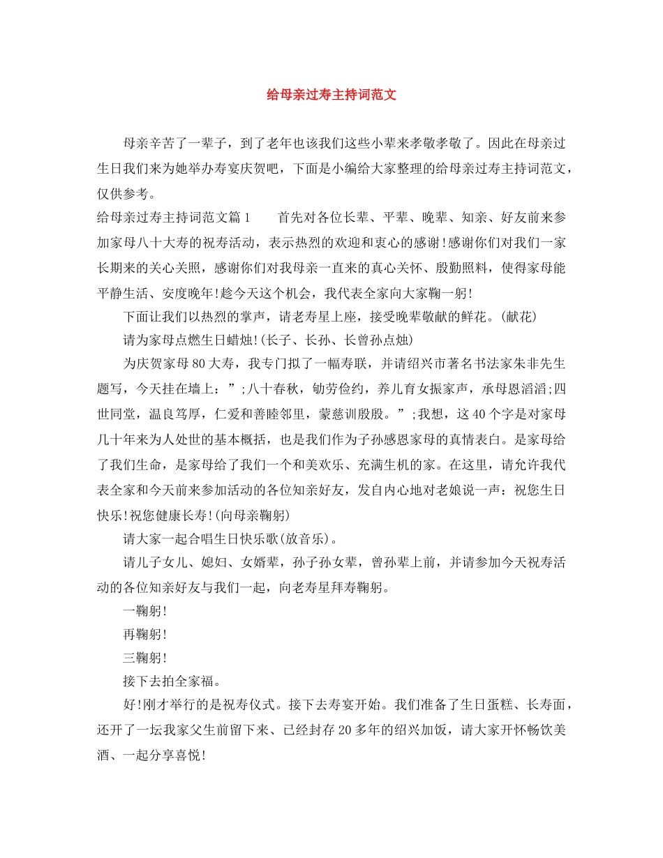 给母亲过寿主持词范文 _第1页