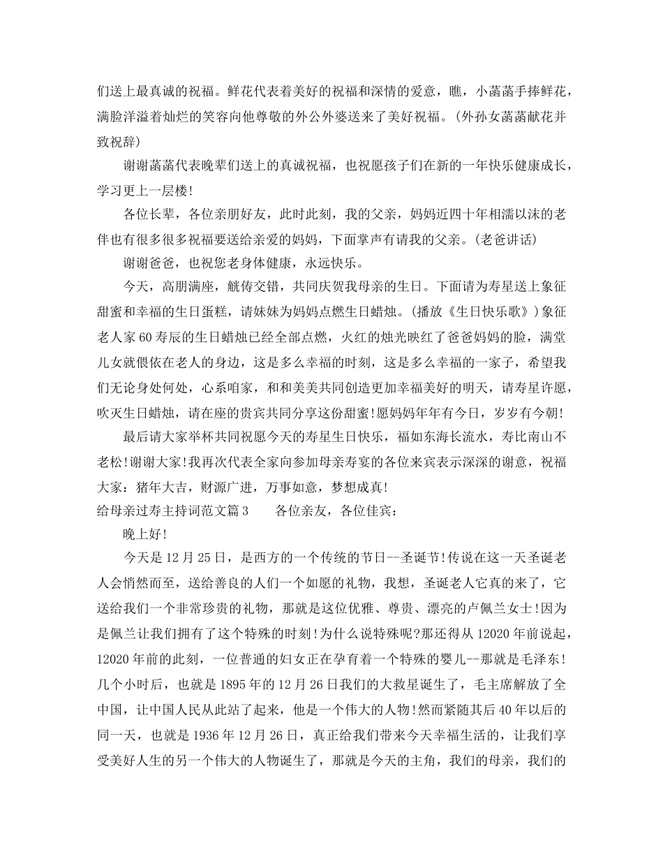 给母亲过寿主持词范文 _第3页