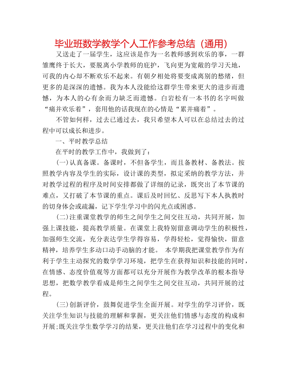 毕业班数学教学个人工作参考总结（通用） _第1页