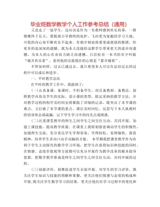 毕业班数学教学个人工作参考总结（通用） 