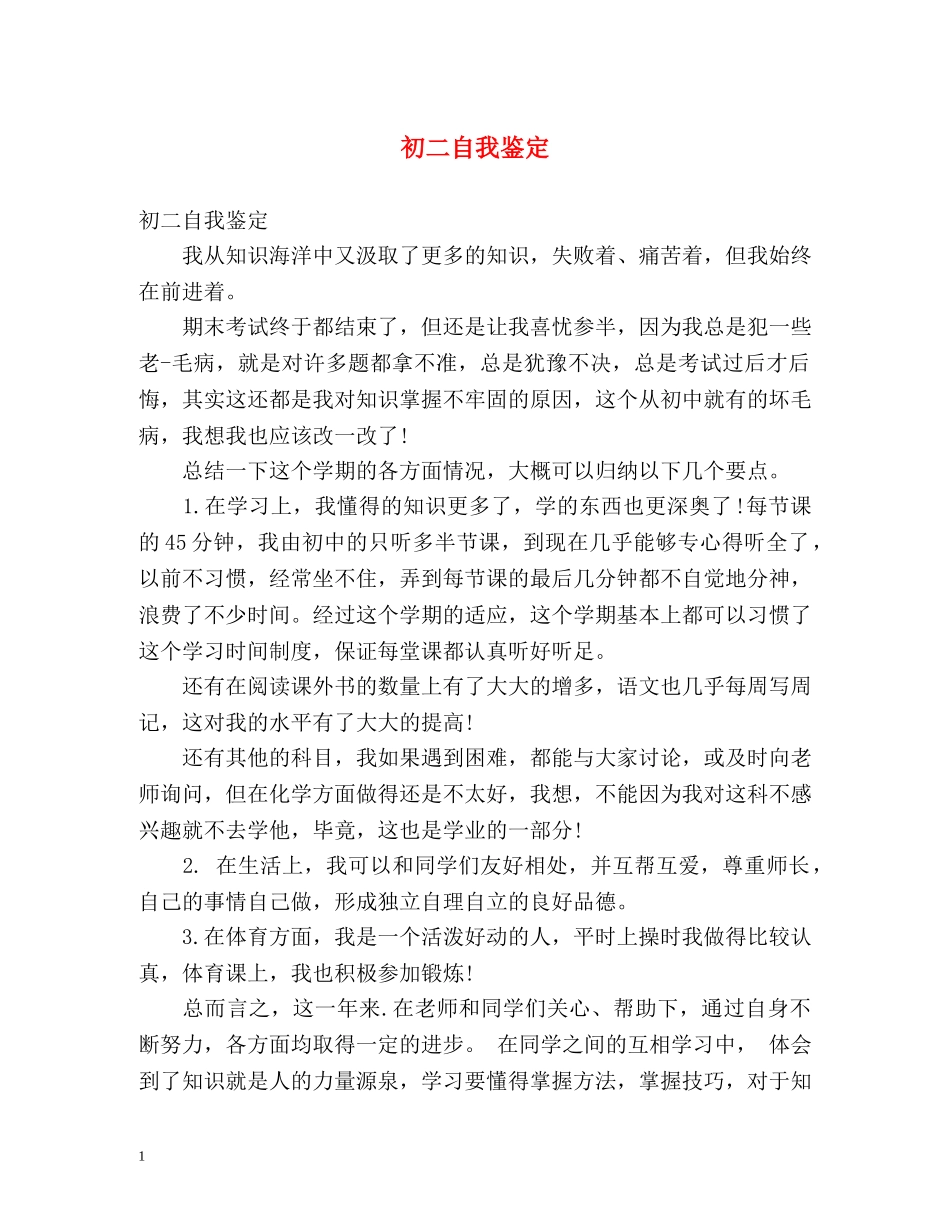 初二自我鉴定 (2) _第1页