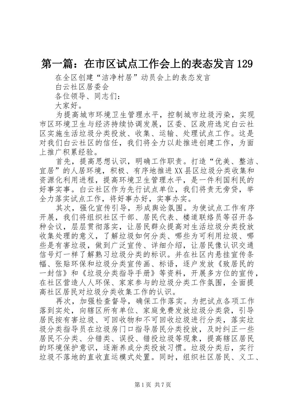 第一篇：在市区试点工作会上的表态发言129_第1页