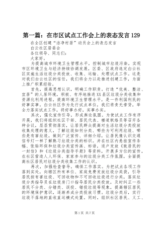 第一篇：在市区试点工作会上的表态发言129