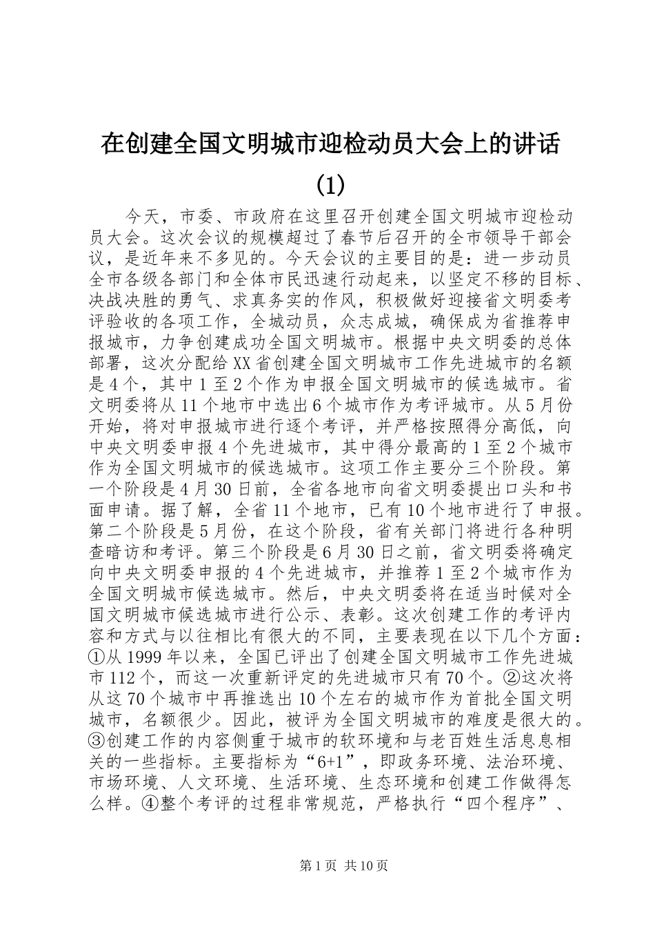在创建全国文明城市迎检动员大会上的讲话(1)_第1页