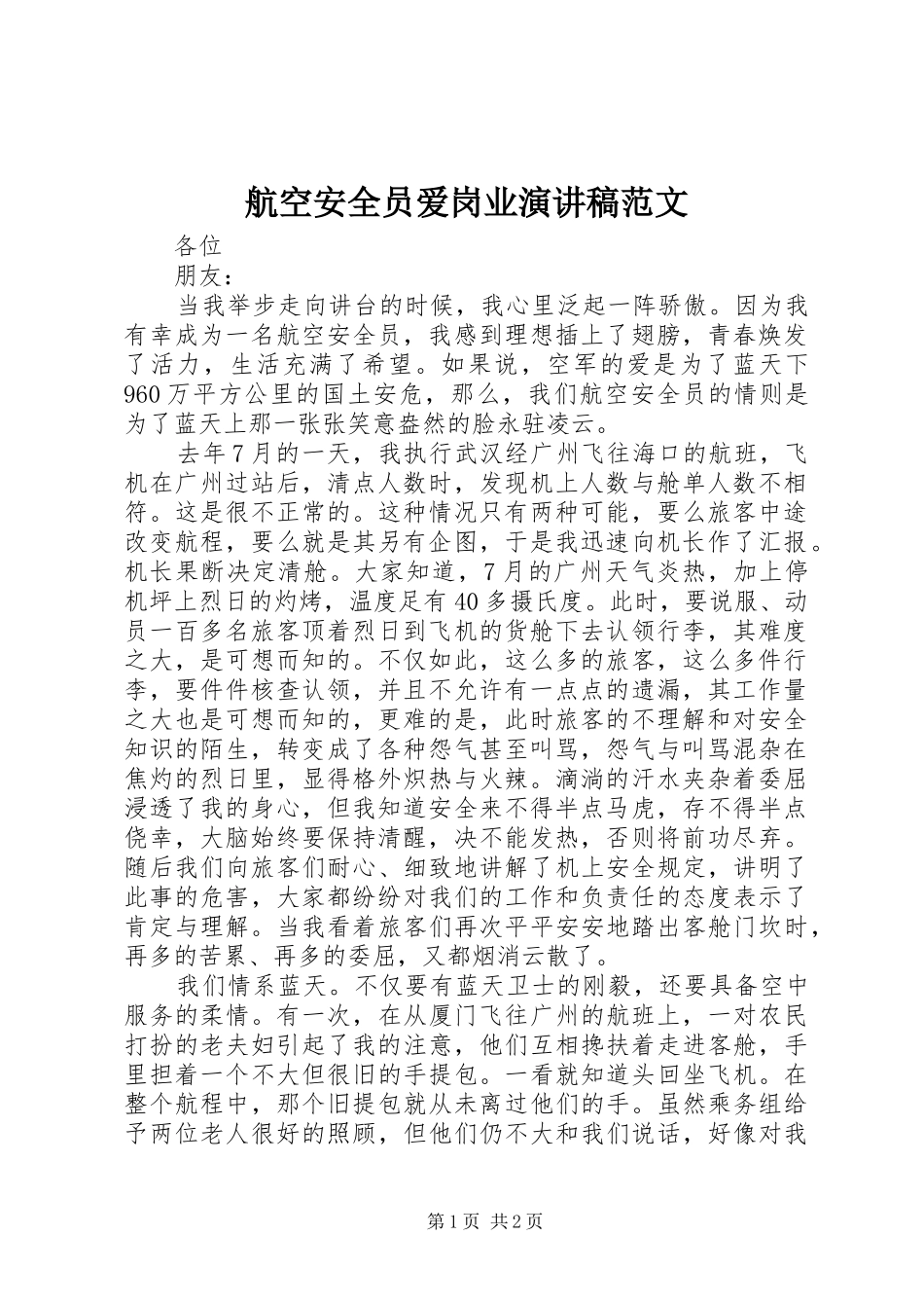 航空安全员爱岗业演讲稿范文_第1页