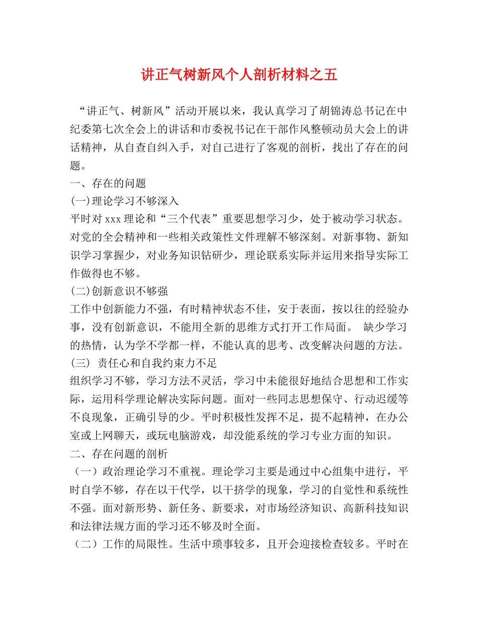 讲正气树新风个人剖析材料之五 _第1页