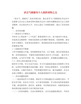 讲正气树新风个人剖析材料之五 